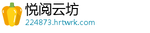 悦阅云坊